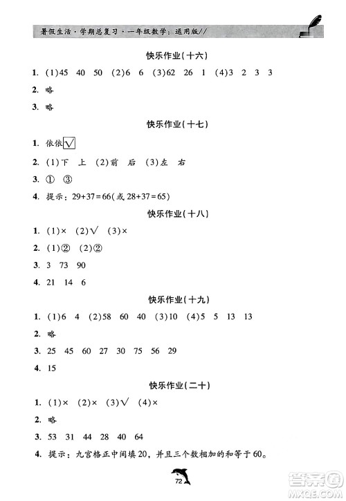 河北科学技术出版社2024年假期核心素养暑假生活学期总复习一年级数学通用版答案 河北科学技术出版社2024年假期核心素养暑假生活学期总复习一年级数学通用版答案