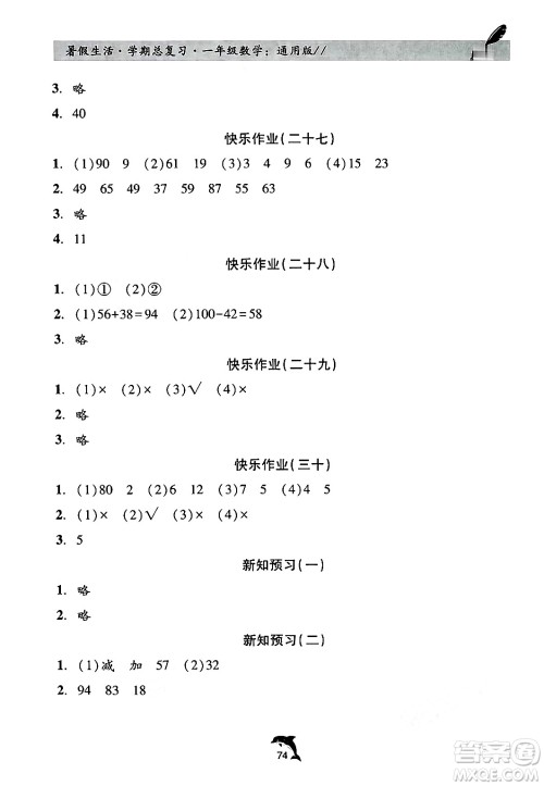 河北科学技术出版社2024年假期核心素养暑假生活学期总复习一年级数学通用版答案