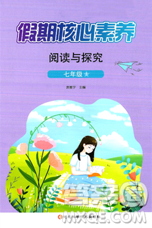 河北科学技术出版社2024年假期核心素养阅读与探究暑假七年级语文通用版答案 河北科学技术出版社2024年假期核心素养阅读与探究暑假七年级语文通用版答案