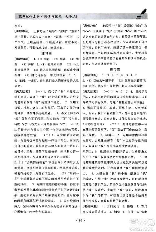 河北科学技术出版社2024年假期核心素养阅读与探究暑假七年级语文通用版答案 河北科学技术出版社2024年假期核心素养阅读与探究暑假七年级语文通用版答案