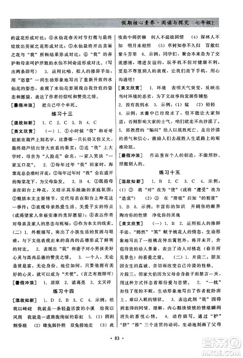 河北科学技术出版社2024年假期核心素养阅读与探究暑假七年级语文通用版答案 河北科学技术出版社2024年假期核心素养阅读与探究暑假七年级语文通用版答案