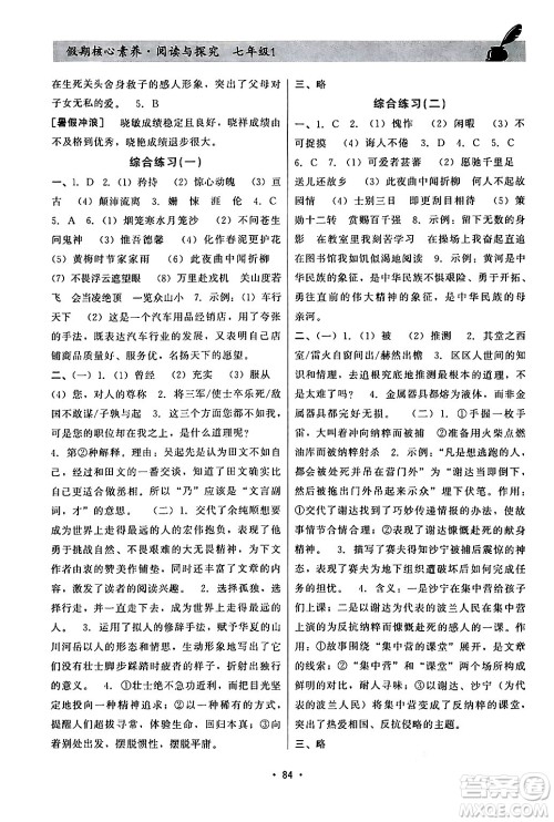 河北科学技术出版社2024年假期核心素养阅读与探究暑假七年级语文通用版答案 河北科学技术出版社2024年假期核心素养阅读与探究暑假七年级语文通用版答案