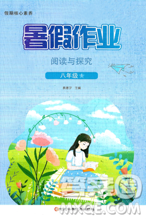 河北科学技术出版社2024年假期核心素养暑假作业阅读与探究暑假八年级语文通用版答案