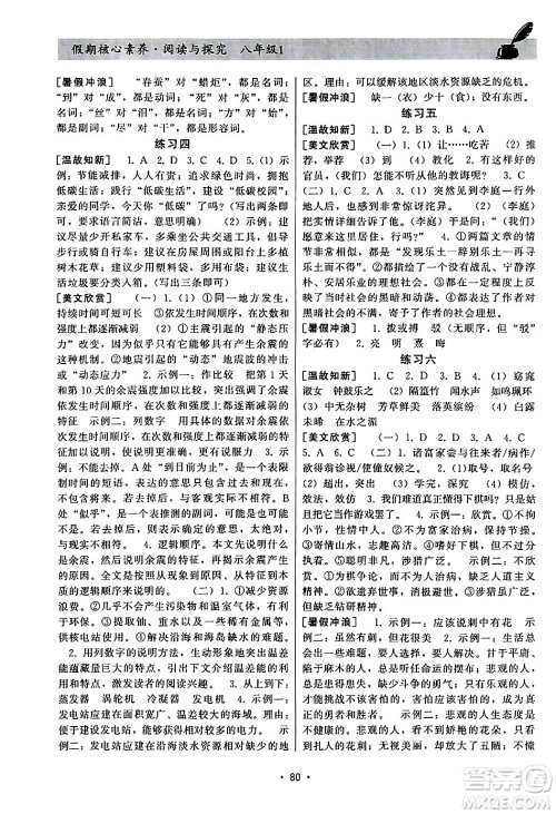 河北科学技术出版社2024年假期核心素养暑假作业阅读与探究暑假八年级语文通用版答案