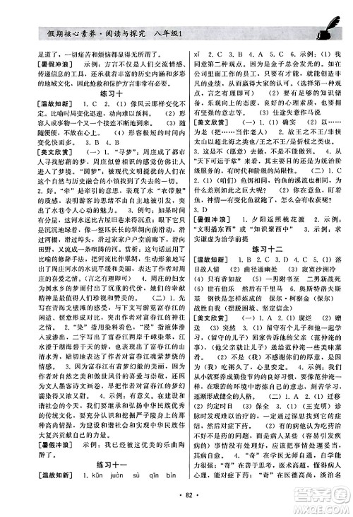 河北科学技术出版社2024年假期核心素养暑假作业阅读与探究暑假八年级语文通用版答案