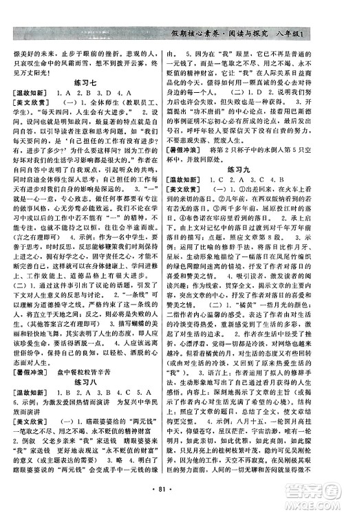 河北科学技术出版社2024年假期核心素养暑假作业阅读与探究暑假八年级语文通用版答案