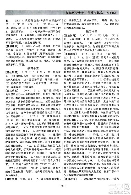 河北科学技术出版社2024年假期核心素养暑假作业阅读与探究暑假八年级语文通用版答案