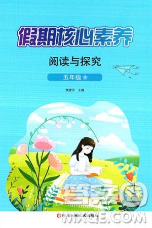 河北科学技术出版社2024年假期核心素养阅读与探究暑假五年级语文通用版答案