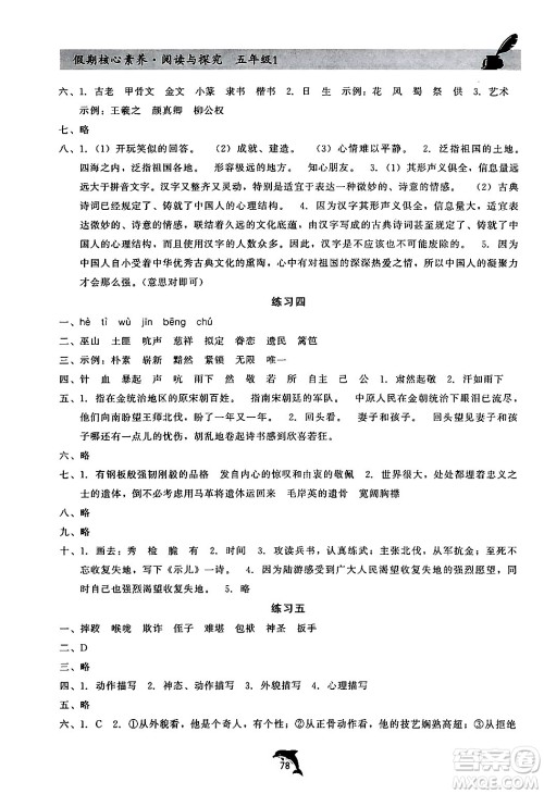 河北科学技术出版社2024年假期核心素养阅读与探究暑假五年级语文通用版答案 河北科学技术出版社2024年假期核心素养阅读与探究暑假五年级语文通用版答案