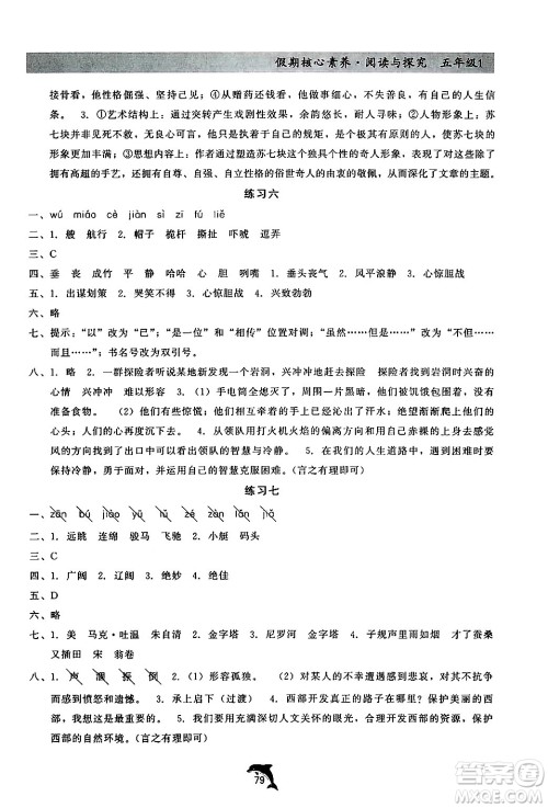 河北科学技术出版社2024年假期核心素养阅读与探究暑假五年级语文通用版答案