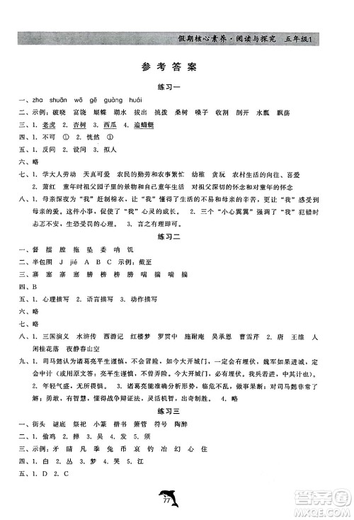 河北科学技术出版社2024年假期核心素养阅读与探究暑假五年级语文通用版答案
