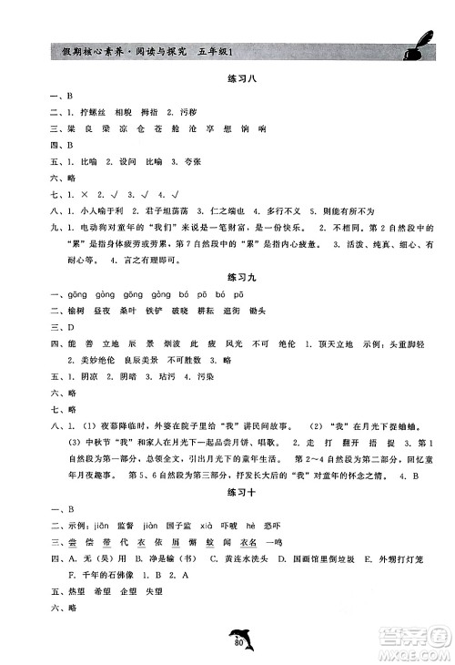 河北科学技术出版社2024年假期核心素养阅读与探究暑假五年级语文通用版答案 河北科学技术出版社2024年假期核心素养阅读与探究暑假五年级语文通用版答案