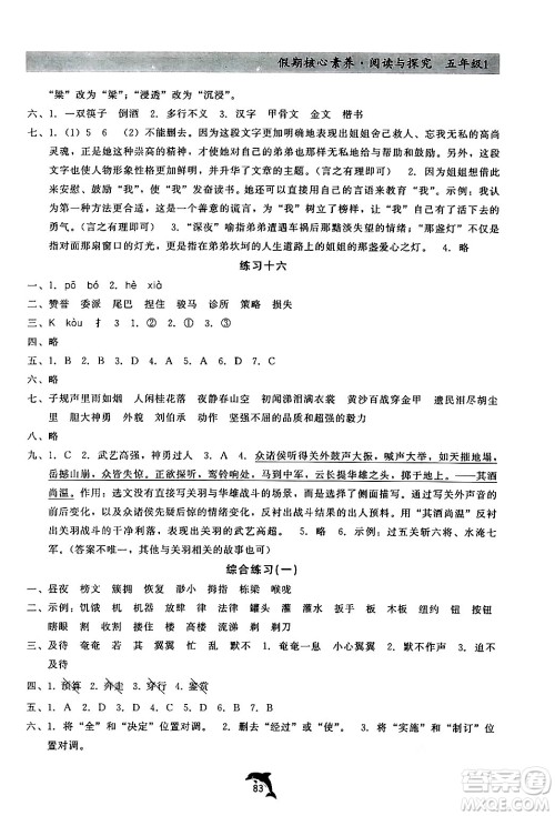 河北科学技术出版社2024年假期核心素养阅读与探究暑假五年级语文通用版答案 河北科学技术出版社2024年假期核心素养阅读与探究暑假五年级语文通用版答案