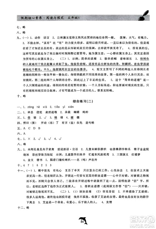 河北科学技术出版社2024年假期核心素养阅读与探究暑假五年级语文通用版答案 河北科学技术出版社2024年假期核心素养阅读与探究暑假五年级语文通用版答案