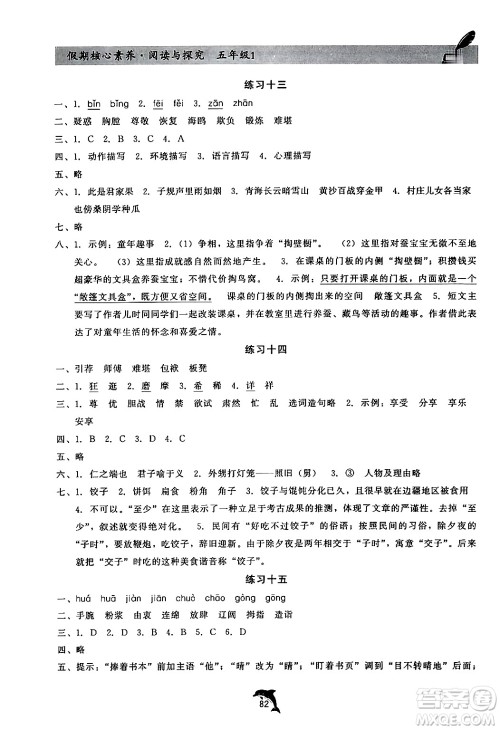 河北科学技术出版社2024年假期核心素养阅读与探究暑假五年级语文通用版答案