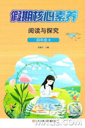 河北科学技术出版社2024年假期核心素养阅读与探究暑假四年级语文通用版答案