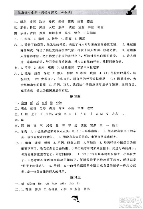 河北科学技术出版社2024年假期核心素养阅读与探究暑假四年级语文通用版答案 河北科学技术出版社2024年假期核心素养阅读与探究暑假四年级语文通用版答案