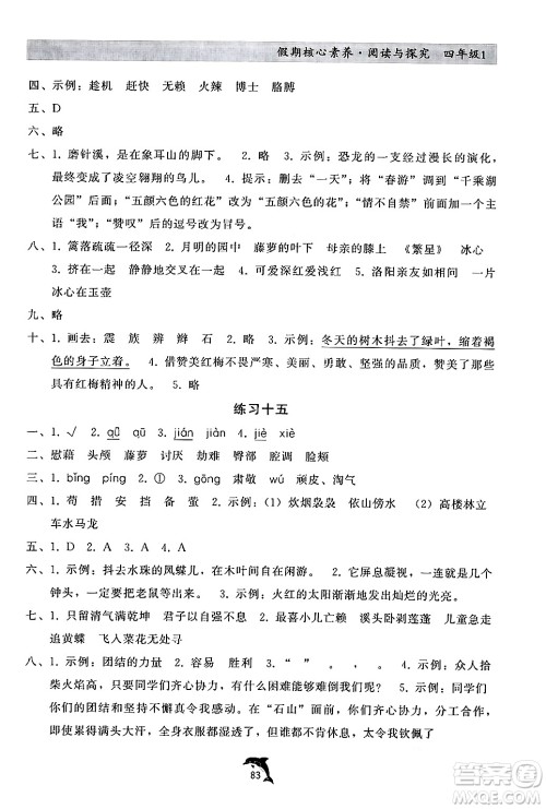 河北科学技术出版社2024年假期核心素养阅读与探究暑假四年级语文通用版答案 河北科学技术出版社2024年假期核心素养阅读与探究暑假四年级语文通用版答案