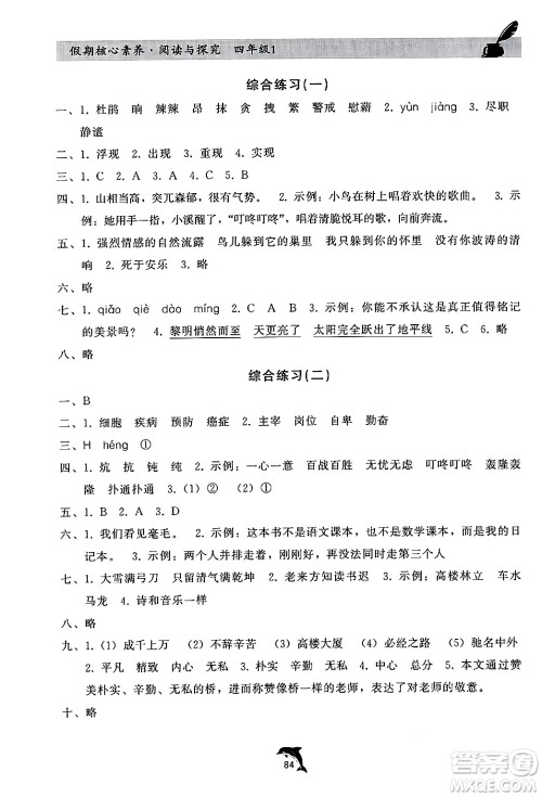 河北科学技术出版社2024年假期核心素养阅读与探究暑假四年级语文通用版答案 河北科学技术出版社2024年假期核心素养阅读与探究暑假四年级语文通用版答案
