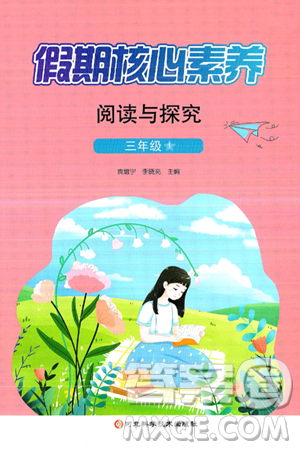 河北科学技术出版社2024年假期核心素养阅读与探究暑假三年级语文通用版答案 河北科学技术出版社2024年假期核心素养阅读与探究暑假三年级语文通用版答案