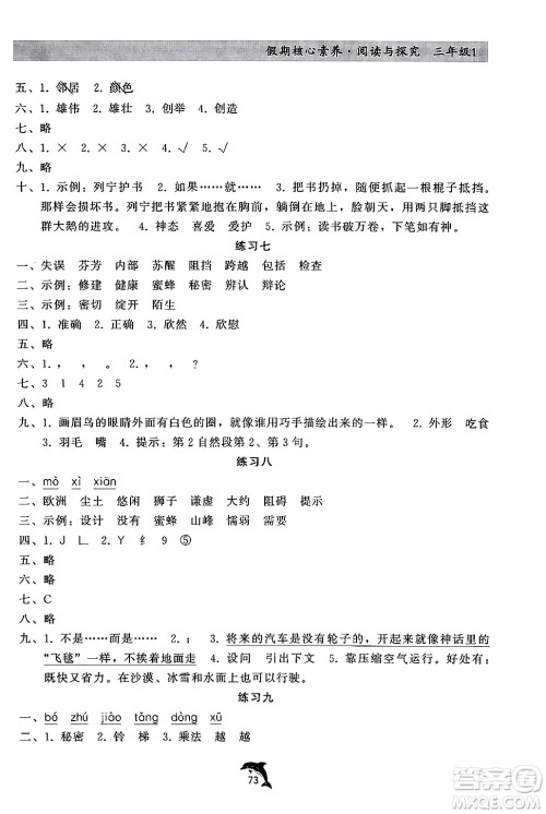 河北科学技术出版社2024年假期核心素养阅读与探究暑假三年级语文通用版答案 河北科学技术出版社2024年假期核心素养阅读与探究暑假三年级语文通用版答案