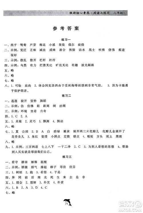 河北科学技术出版社2024年假期核心素养阅读与探究暑假三年级语文通用版答案