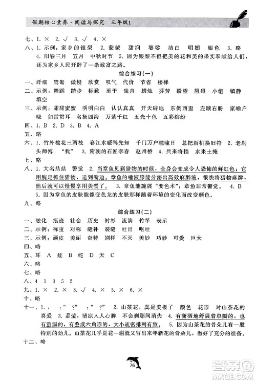 河北科学技术出版社2024年假期核心素养阅读与探究暑假三年级语文通用版答案