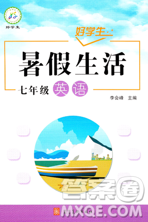 河北美术出版社2024年好学生暑假生活七年级英语通用版答案