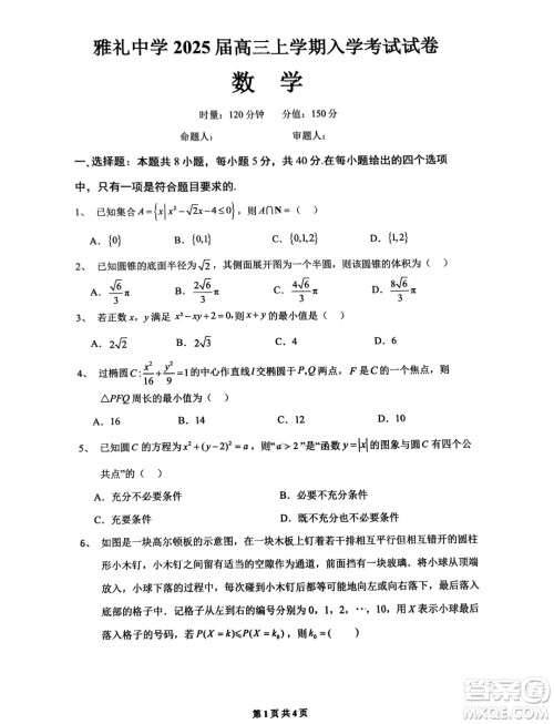 湖南长沙雅礼中学2025届高三上学期入学考试数学试题答案 湖南长沙雅礼中学2025届高三上学期入学考试数学试题答案