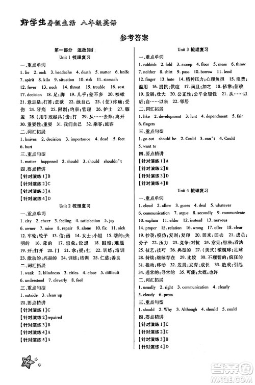 河北美术出版社2024年好学生暑假生活八年级英语通用版答案