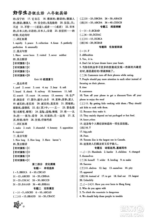 河北美术出版社2024年好学生暑假生活八年级英语通用版答案