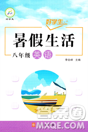 河北美术出版社2024年好学生暑假生活八年级英语冀教版答案