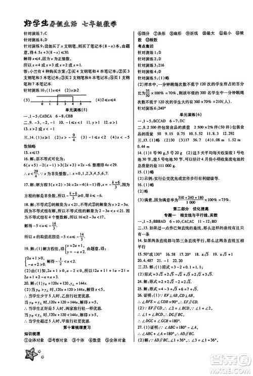 河北美术出版社2024年好学生暑假生活七年级数学通用版答案