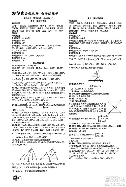 河北美术出版社2024年好学生暑假生活七年级数学通用版答案