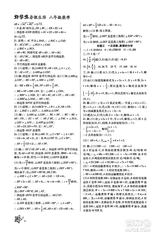 河北美术出版社2024年好学生暑假生活八年级数学通用版答案