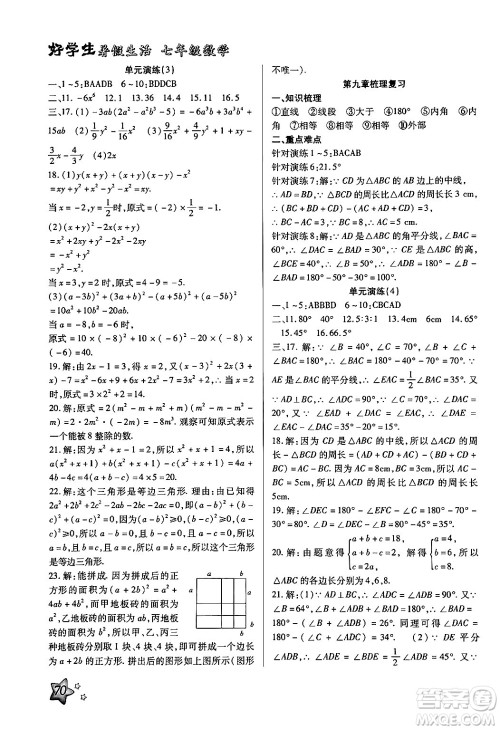 河北美术出版社2024年好学生暑假生活七年级数学冀教版答案