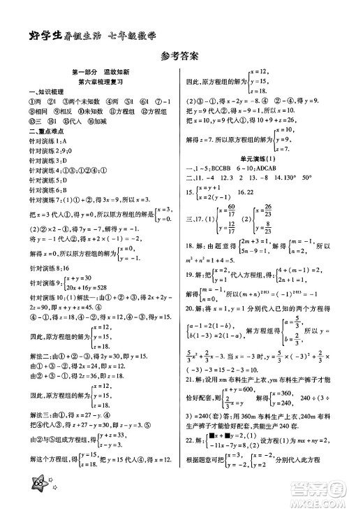 河北美术出版社2024年好学生暑假生活七年级数学冀教版答案