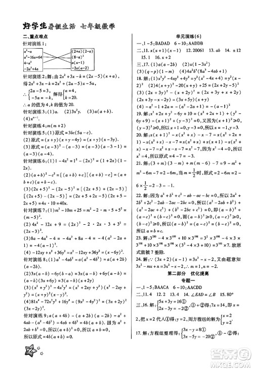 河北美术出版社2024年好学生暑假生活七年级数学冀教版答案