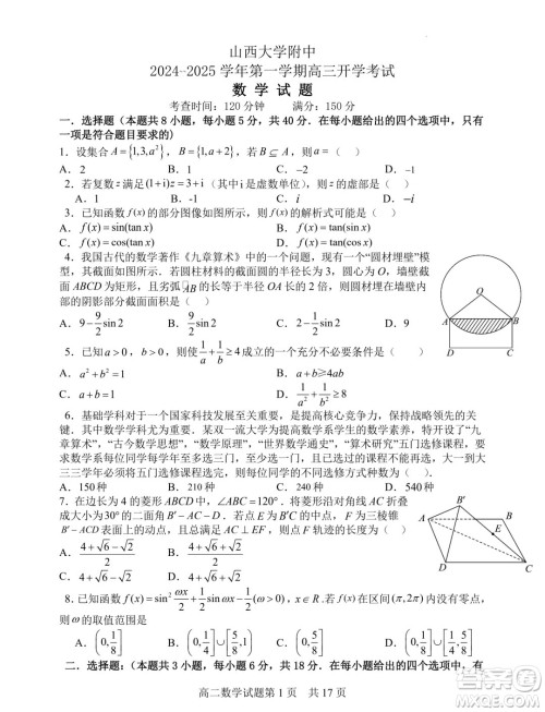山西大学附属中学校2025届高三上学期开学考试数学试题答案 山西大学附属中学校2025届高三上学期开学考试数学试题答案