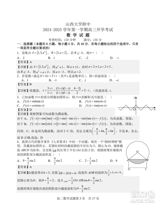 山西大学附属中学校2025届高三上学期开学考试数学试题答案