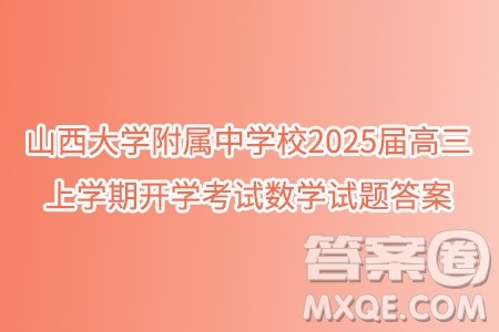 山西大学附属中学校2025届高三上学期开学考试数学试题答案