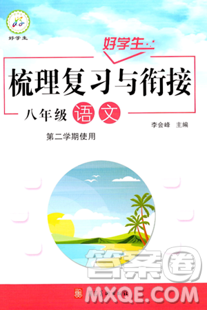 河北美术出版社2024年好学生梳理复习与衔接暑假八年级语文通用版答案