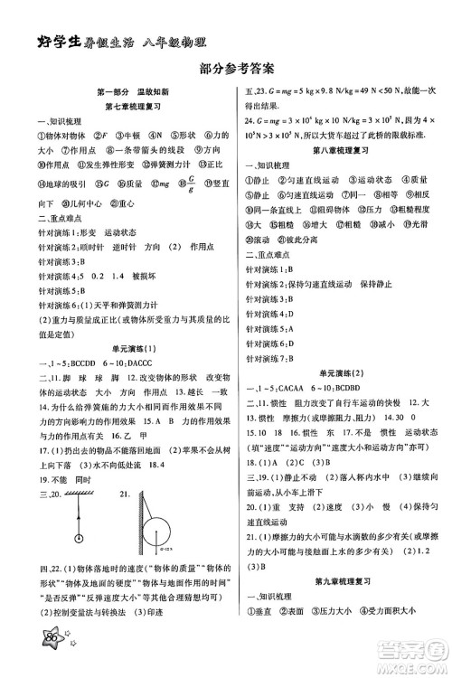 河北美术出版社2024年好学生暑假生活八年级物理通用版答案