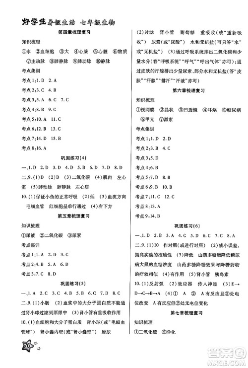 河北科学技术出版社2024年好学生暑假生活七年级生物通用版答案