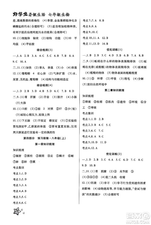 河北科学技术出版社2024年好学生暑假生活七年级生物通用版答案