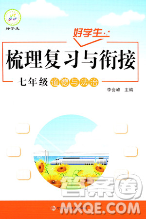 河北科学技术出版社2024年好学生梳理复习与衔接暑假七年级道德与法治通用版答案