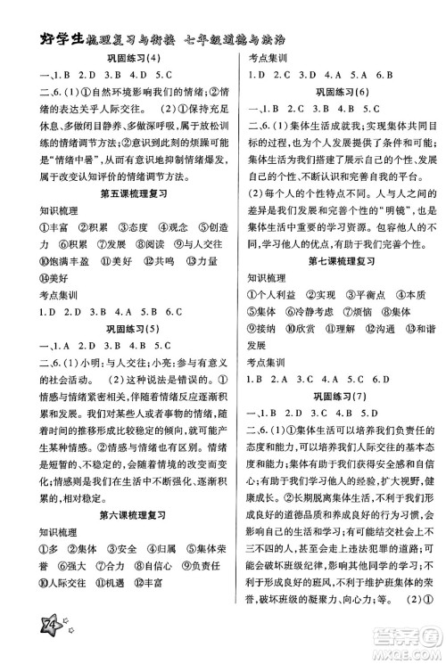 河北科学技术出版社2024年好学生梳理复习与衔接暑假七年级道德与法治通用版答案