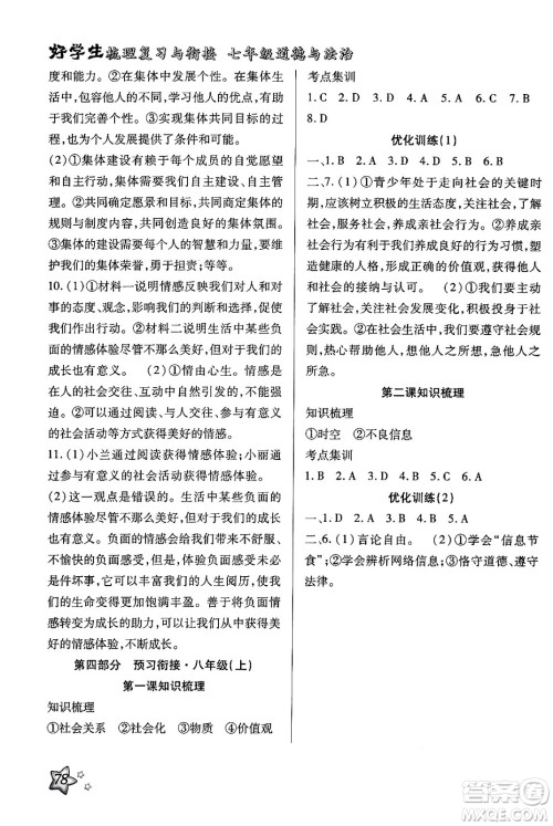 河北科学技术出版社2024年好学生梳理复习与衔接暑假七年级道德与法治通用版答案