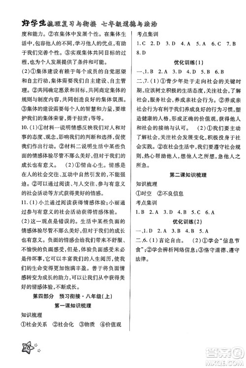 河北科学技术出版社2024年好学生梳理复习与衔接暑假七年级道德与法治通用版答案