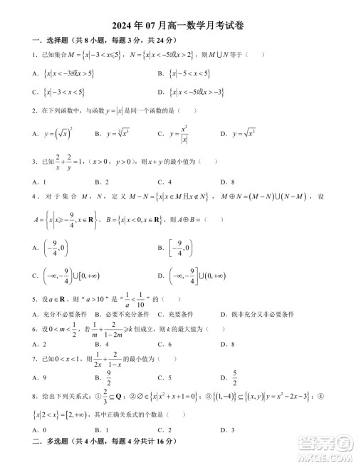 山东济宁育才中学2024-2025学年高一上学期7月月考数学试题答案